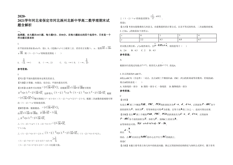 2020-2021学年河北省保定市河北涿州北新中学高二数学理期末试题含解析_第1页