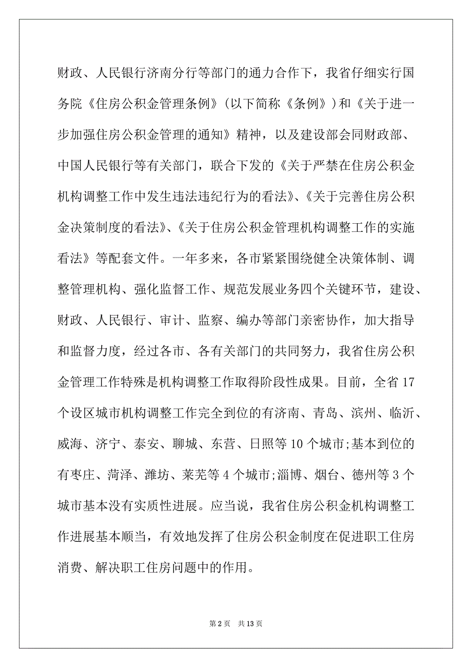 2022年在全省住房公积金管理工作座谈会上的讲话稿_第2页