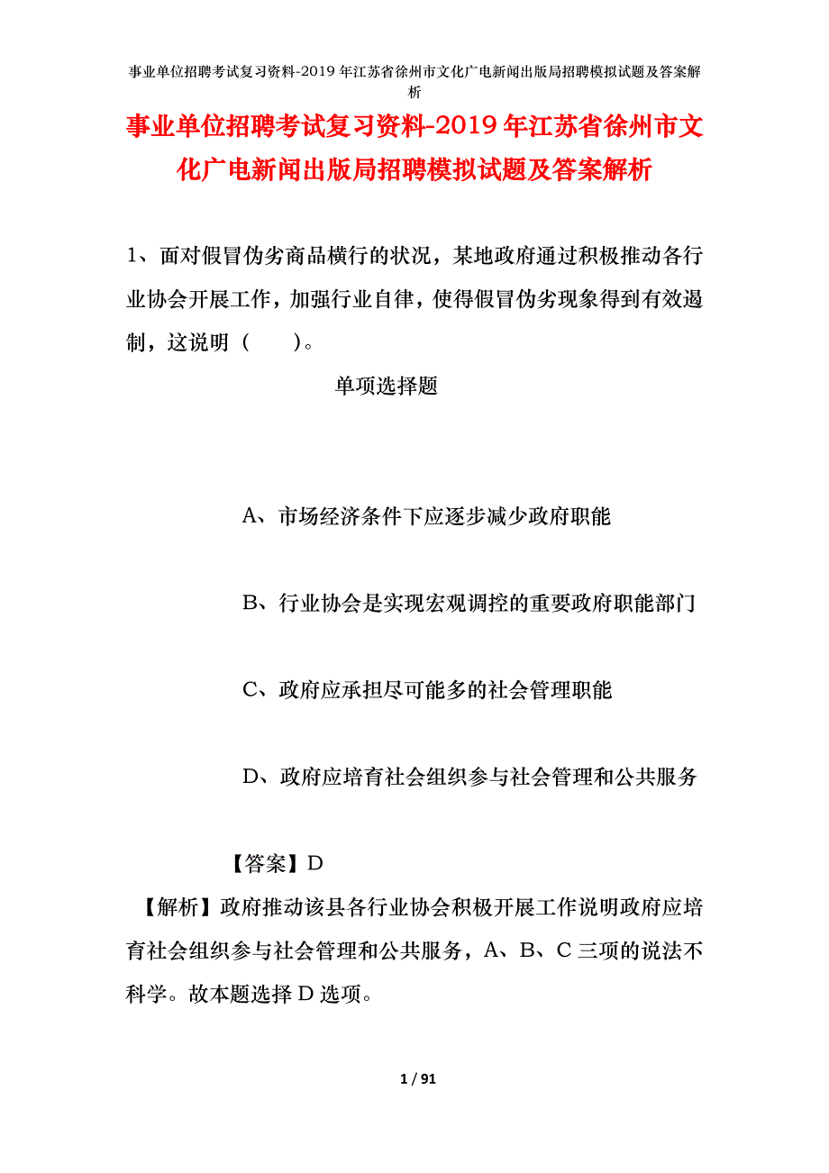 事业单位招聘考试复习资料--2019年江苏省徐州市文化广电新闻出版局招聘模拟试题及答案解析_第1页