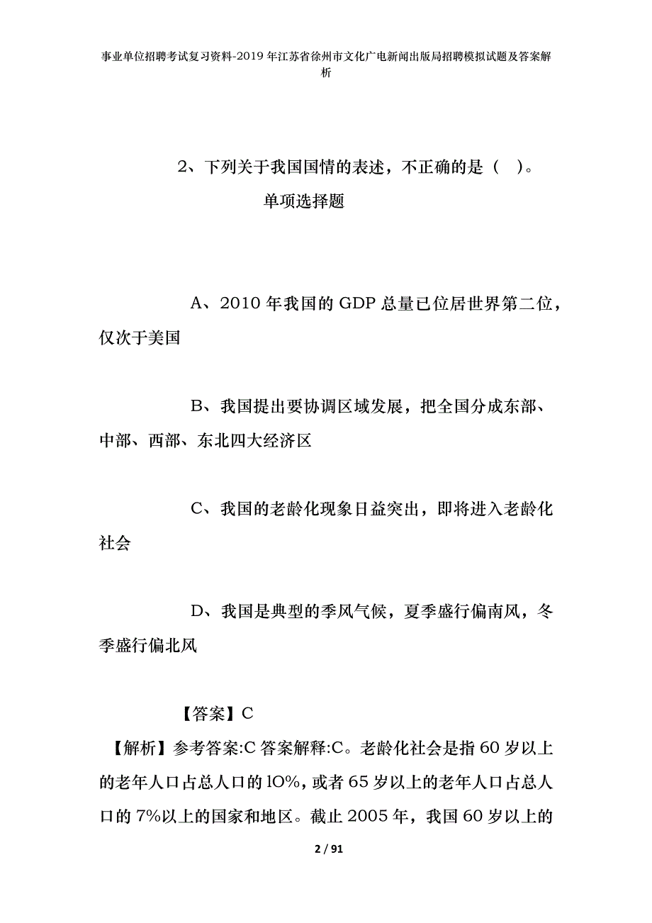 事业单位招聘考试复习资料--2019年江苏省徐州市文化广电新闻出版局招聘模拟试题及答案解析_第2页