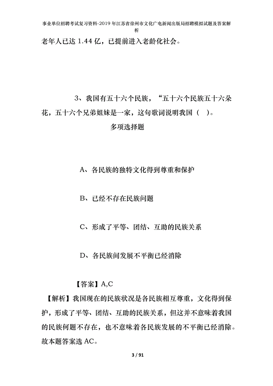 事业单位招聘考试复习资料--2019年江苏省徐州市文化广电新闻出版局招聘模拟试题及答案解析_第3页