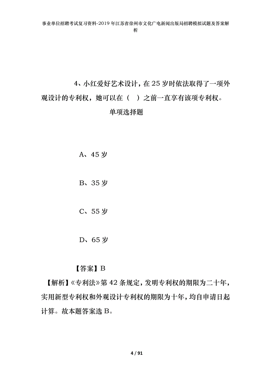 事业单位招聘考试复习资料--2019年江苏省徐州市文化广电新闻出版局招聘模拟试题及答案解析_第4页