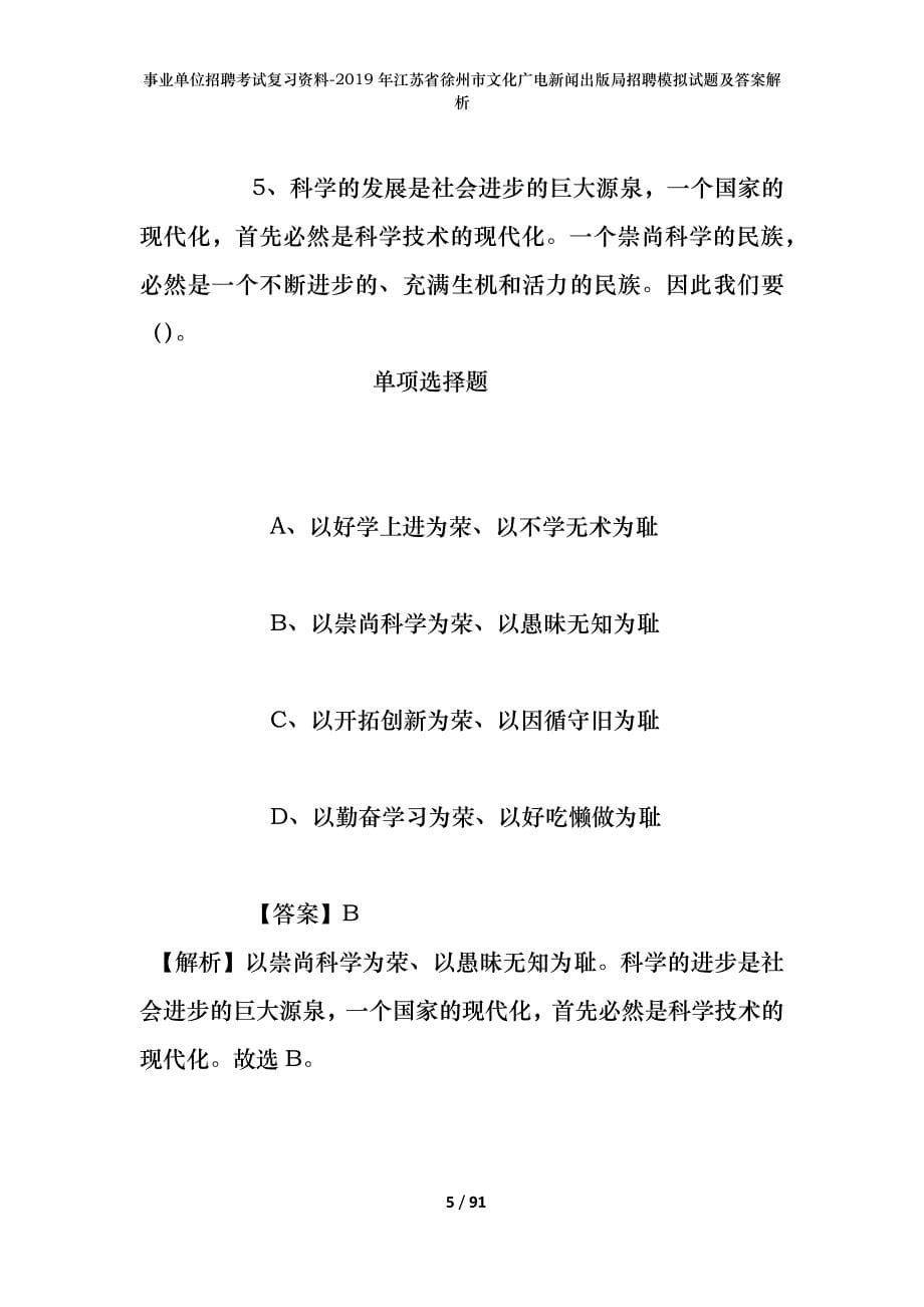 事业单位招聘考试复习资料--2019年江苏省徐州市文化广电新闻出版局招聘模拟试题及答案解析_第5页