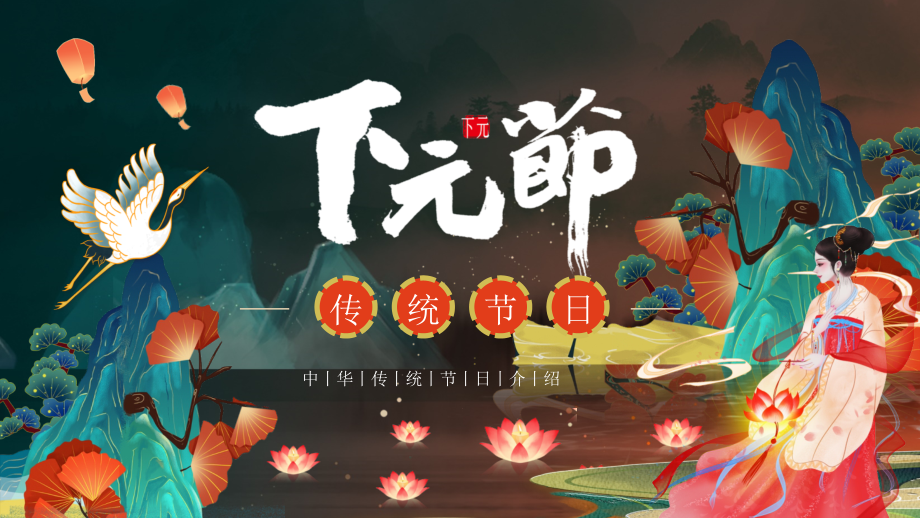 中国传统节日之下元节宣传PPT讲座学习_第1页