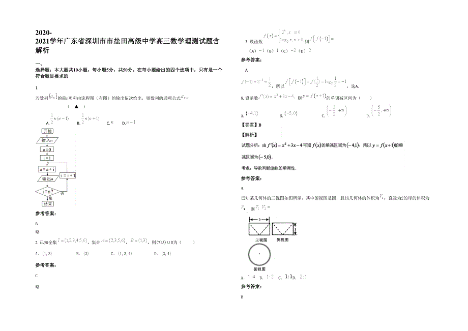 2020-2021学年广东省深圳市市盐田高级中学高三数学理测试题含解析_第1页