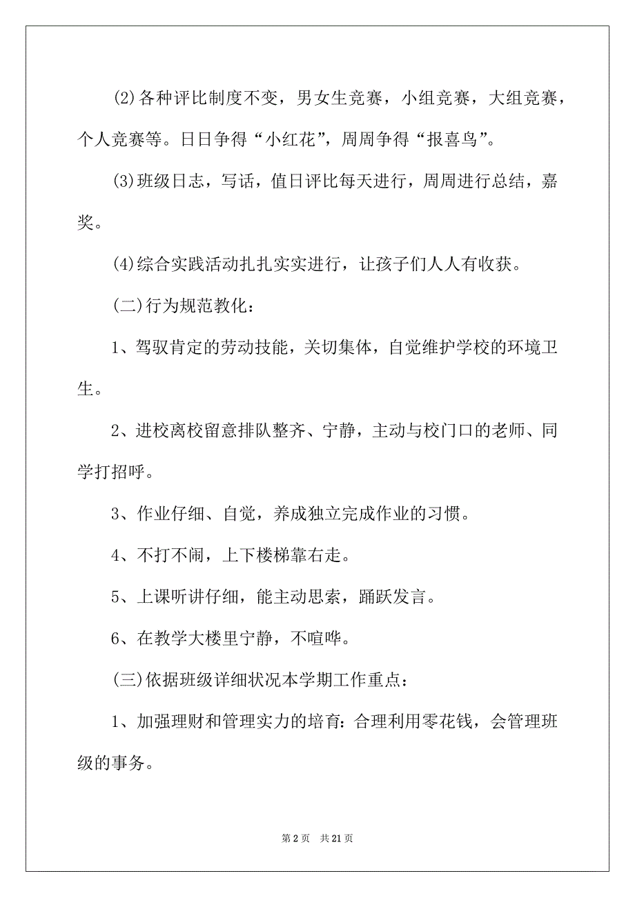 2022年小学一年级下学期班主任工作计划【五篇】_第2页