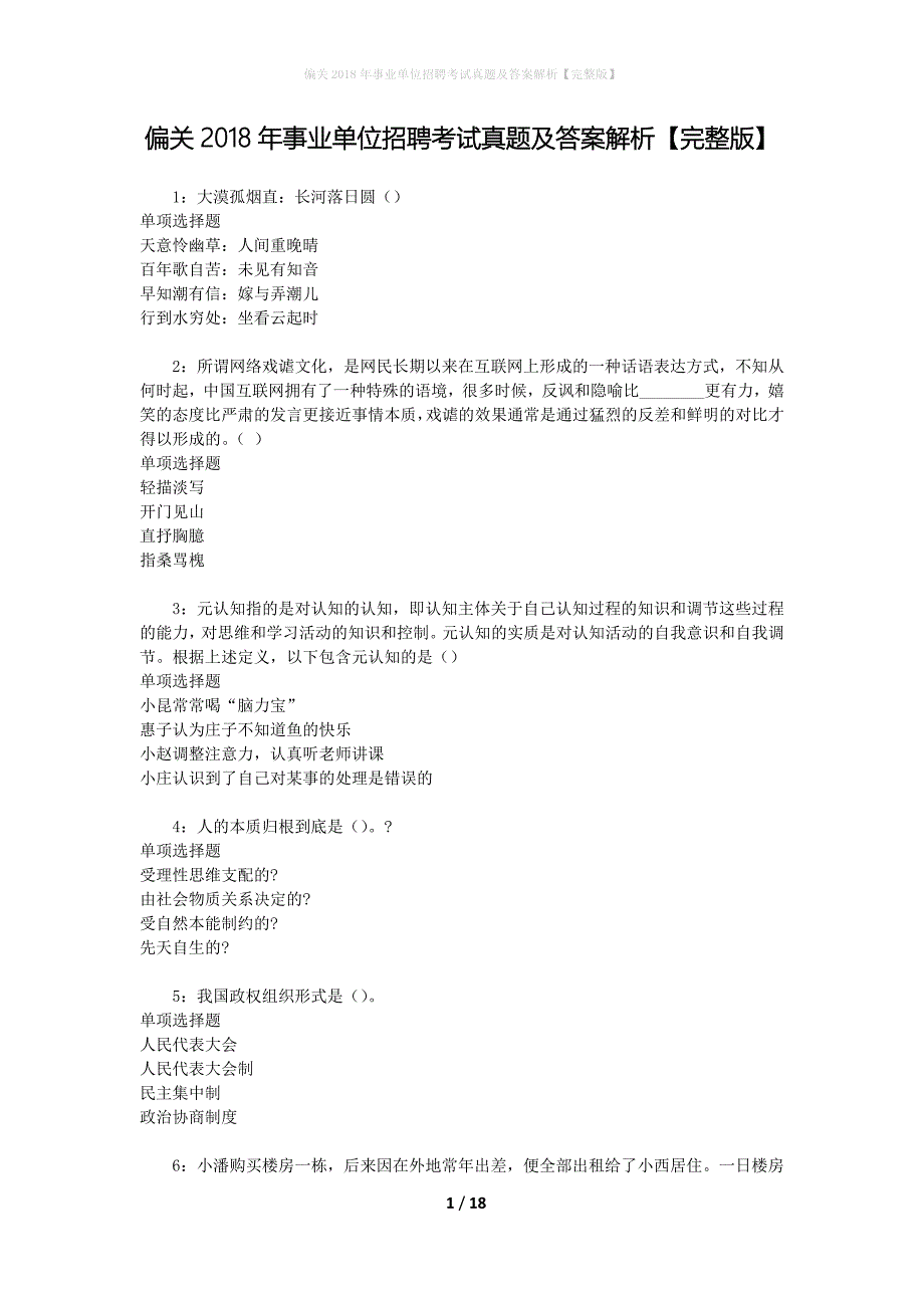 偏关2018年事业单位招聘考试真题及答案解析[完整版]_第1页