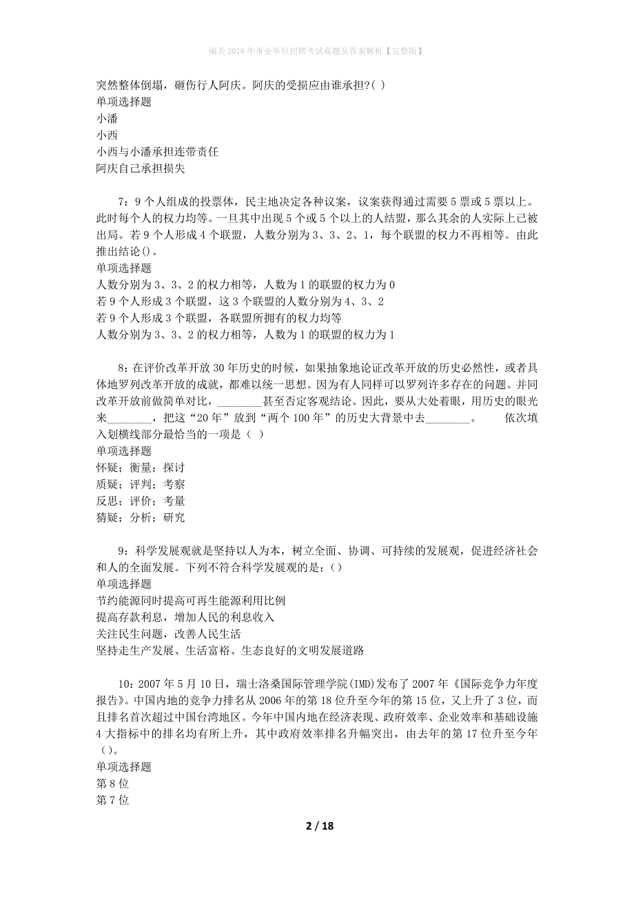 偏关2018年事业单位招聘考试真题及答案解析[完整版]_第2页