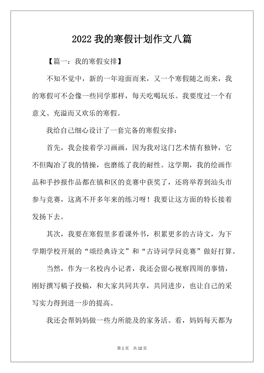 2022年我的寒假计划作文八篇_第1页