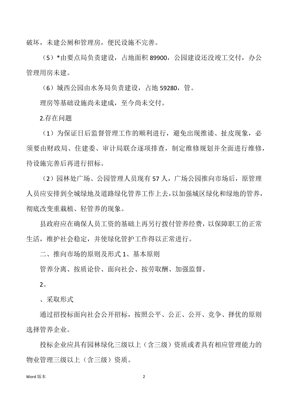 公园、广场市场化管养规划_第2页