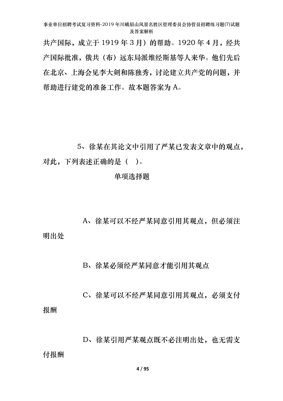 事业单位招聘考试复习资料--2019年川峨眉山风景名胜区管理委员会协管员招聘练习题(7)试题及答案解析_第4页