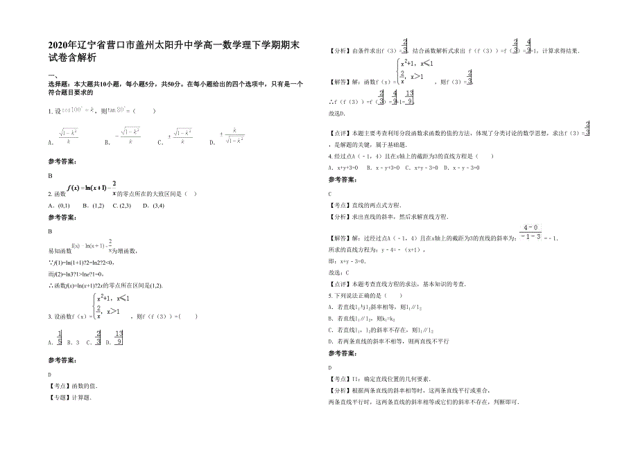 2020年辽宁省营口市盖州太阳升中学高一数学理下学期期末试卷含解析_第1页