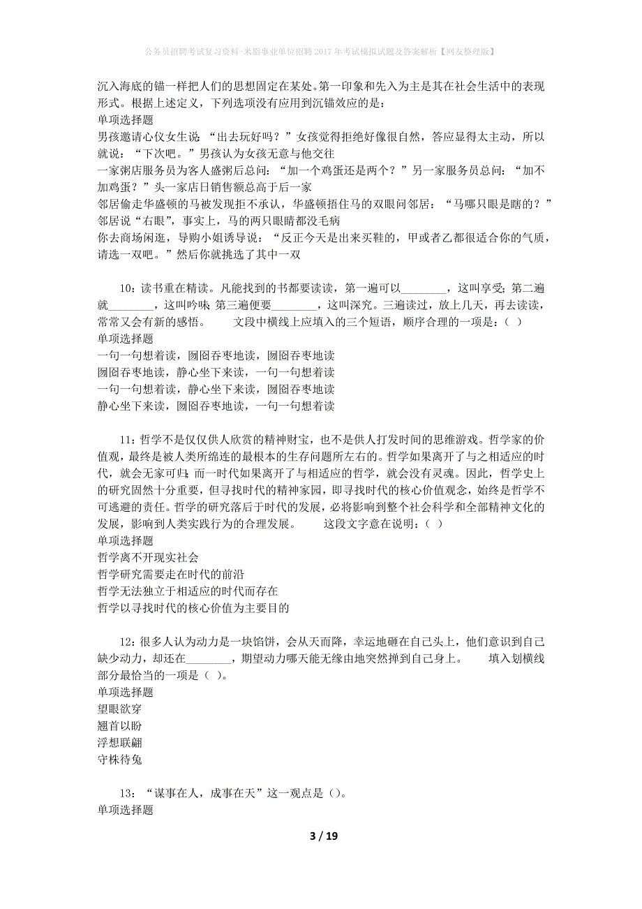 公务员招聘考试复习资料--米脂事业单位招聘2017年考试模拟试题及答案解析【网友整理版】_第3页