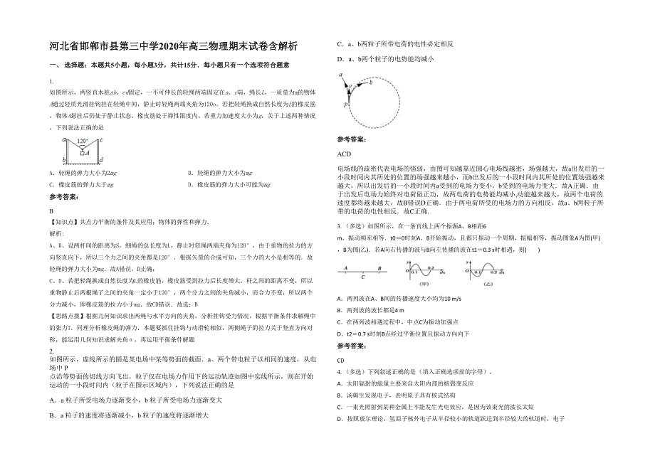 河北省邯郸市县第三中学2020年高三物理期末试卷含解析_第1页