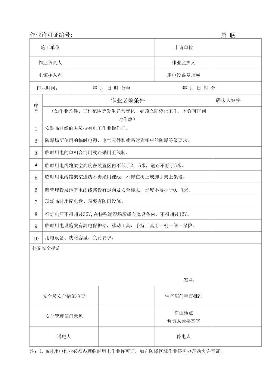 作业许可证(动火、受限空间、安全证、临时用电、高处、吊装、设备检修)_第4页