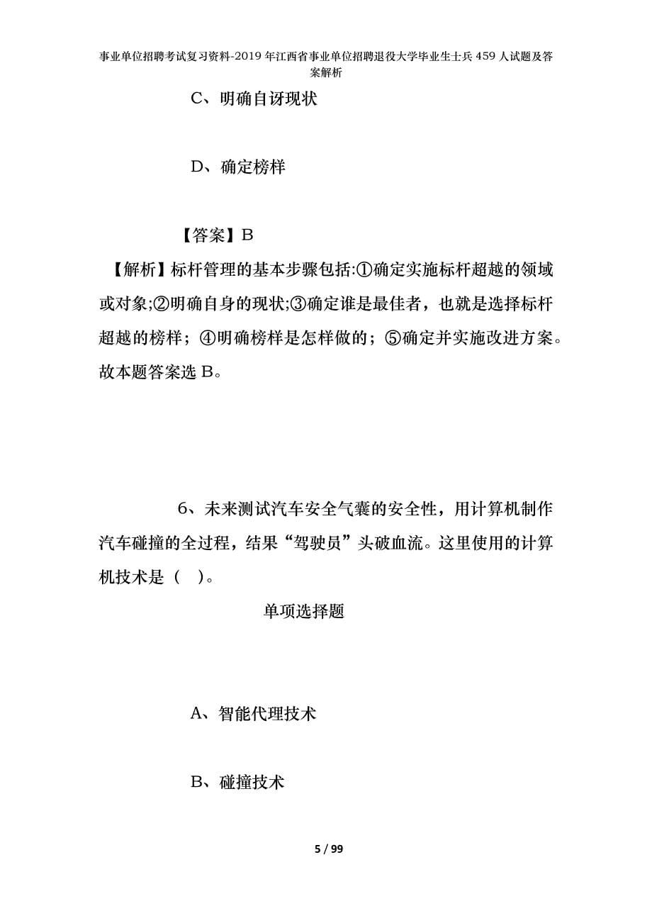 事业单位招聘考试复习资料--2019年江西省事业单位招聘退役大学毕业生士兵459人试题及答案解析_第5页