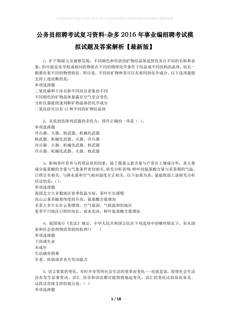 公务员招聘考试复习资料--杂多2016年事业编招聘考试模拟试题及答案解析【最新版】_第1页