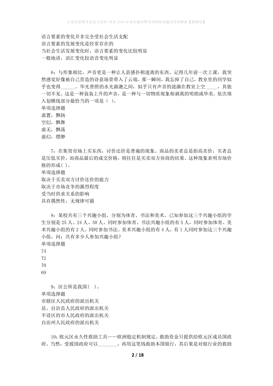 公务员招聘考试复习资料--杂多2016年事业编招聘考试模拟试题及答案解析【最新版】_第2页