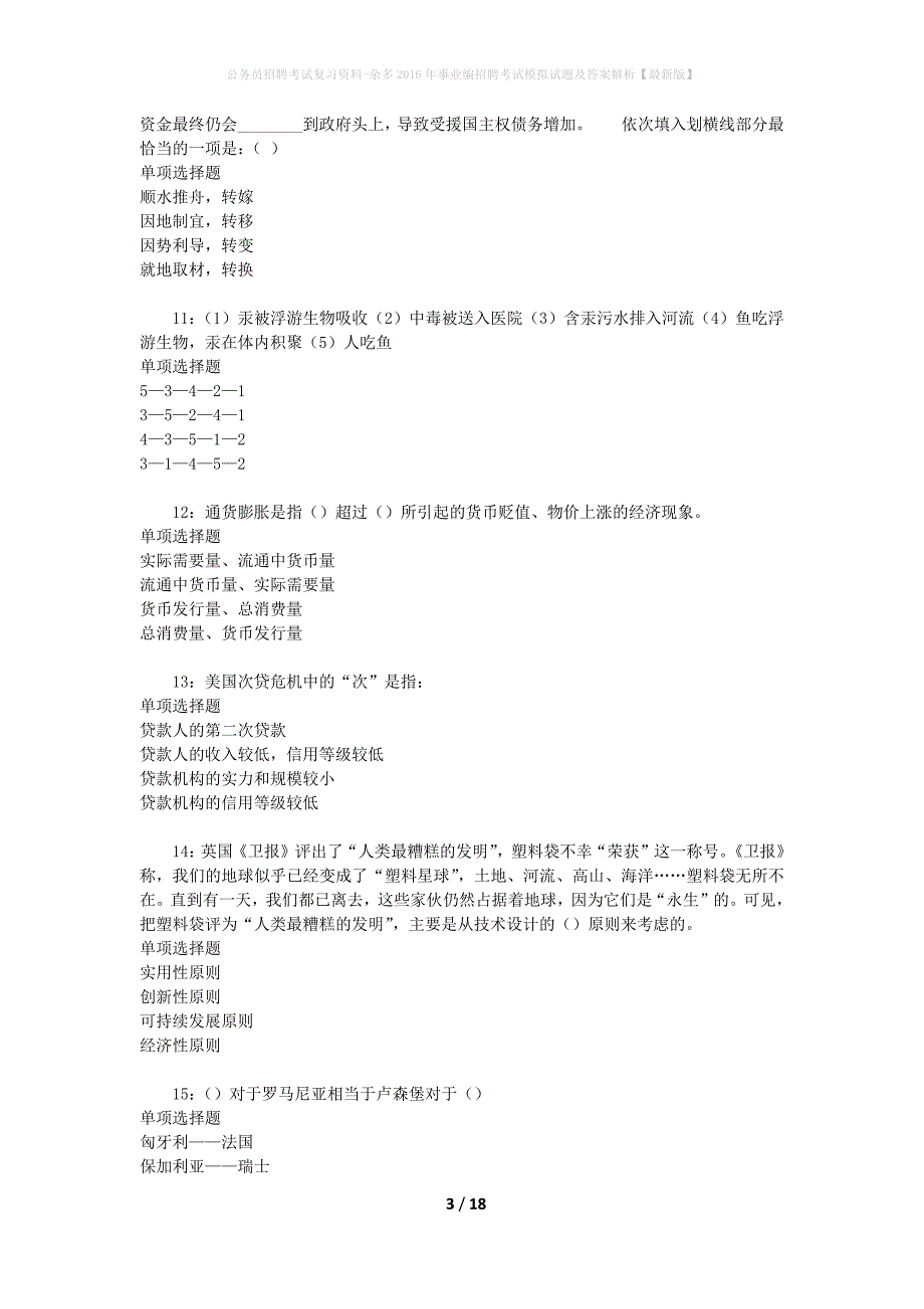 公务员招聘考试复习资料--杂多2016年事业编招聘考试模拟试题及答案解析【最新版】_第3页