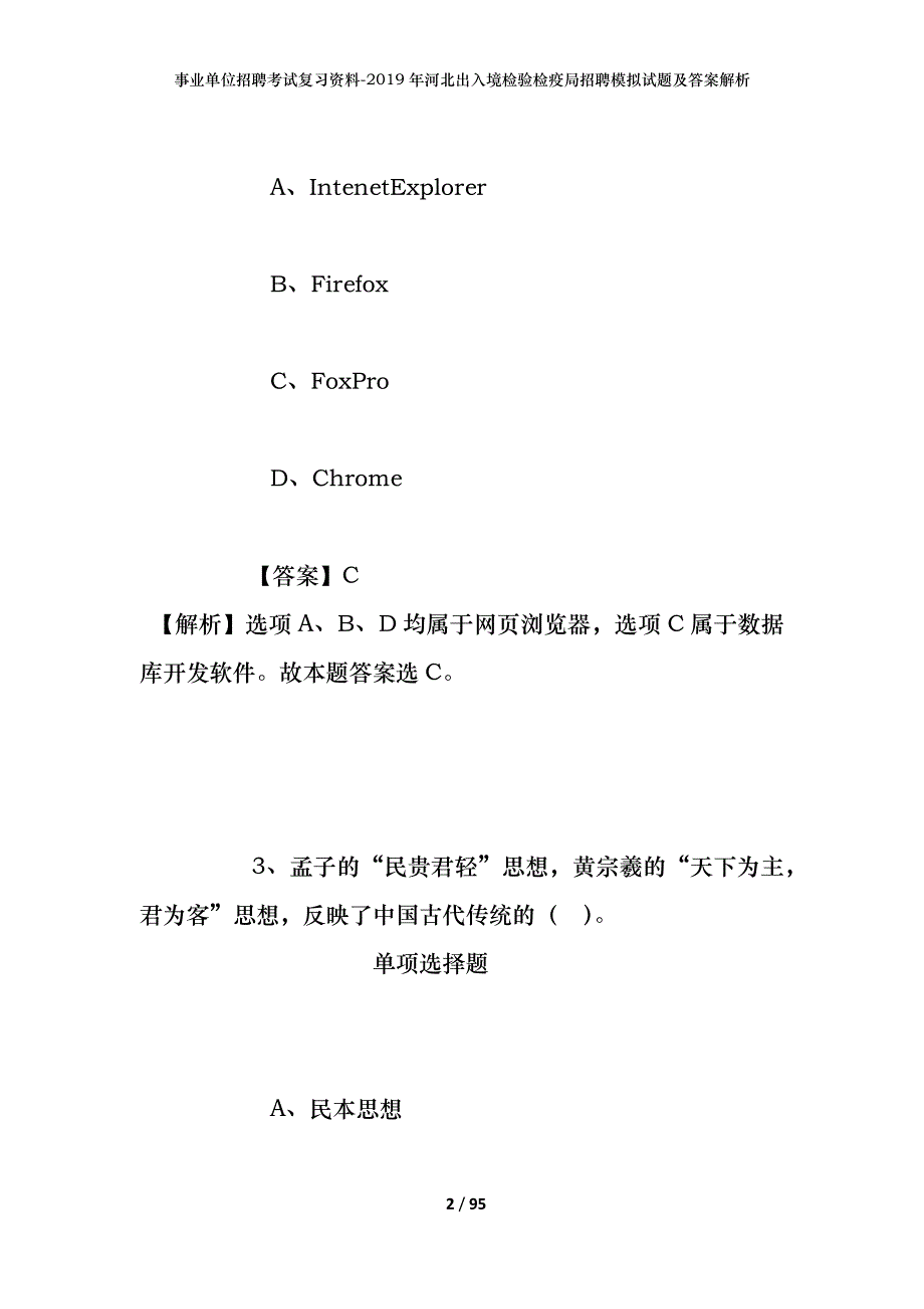 事业单位招聘考试复习资料--2019年河北出入境检验检疫局招聘模拟试题及答案解析_第2页