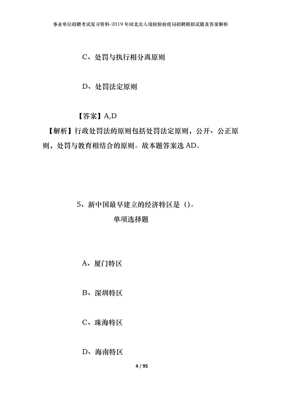 事业单位招聘考试复习资料--2019年河北出入境检验检疫局招聘模拟试题及答案解析_第4页