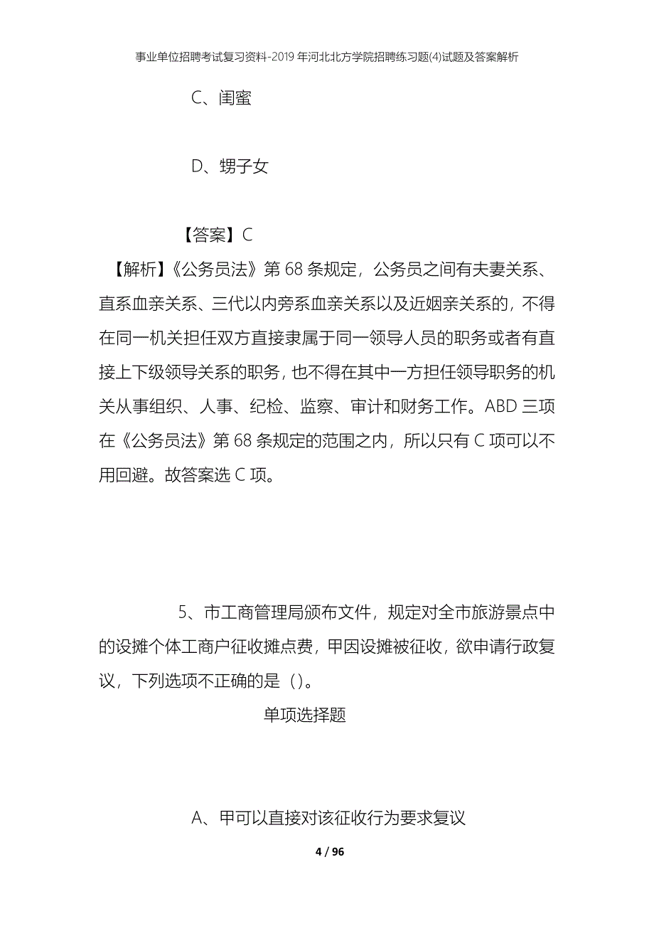 事业单位招聘考试复习资料--2019年河北北方学院招聘练习题(4)试题及答案解析_第4页