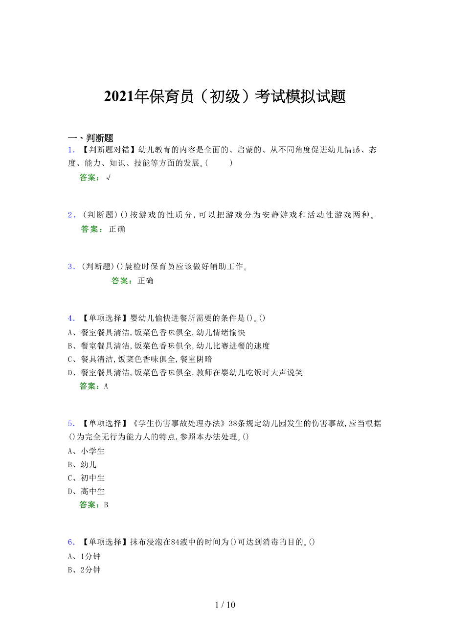 2021年保育员（初级）考试模拟试题（五四一〇）_第1页