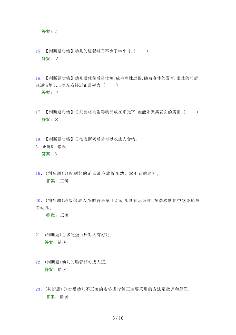 2021年保育员（初级）考试模拟试题（五四一〇）_第3页