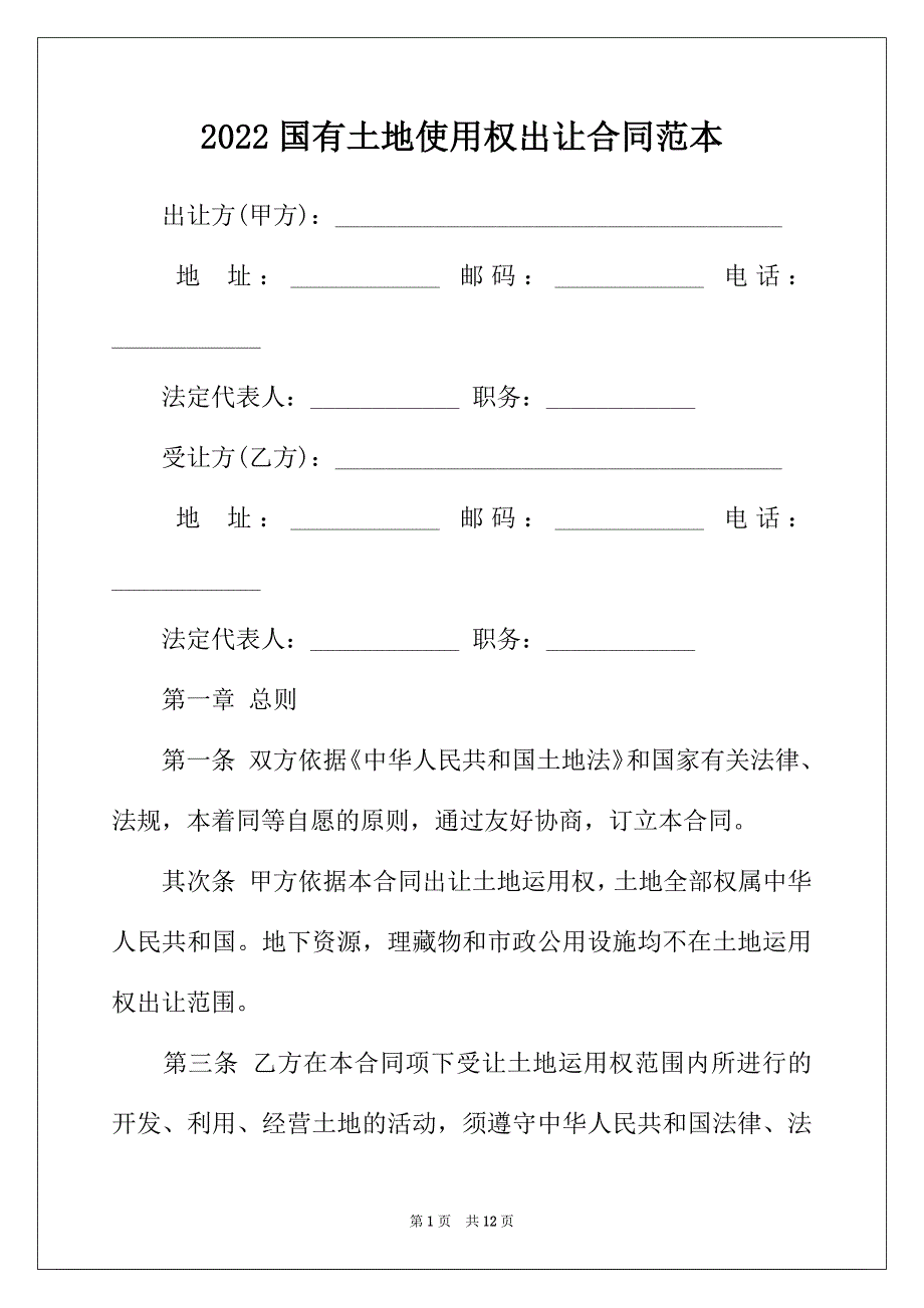 2022年国有土地使用权出让合同范本_第1页