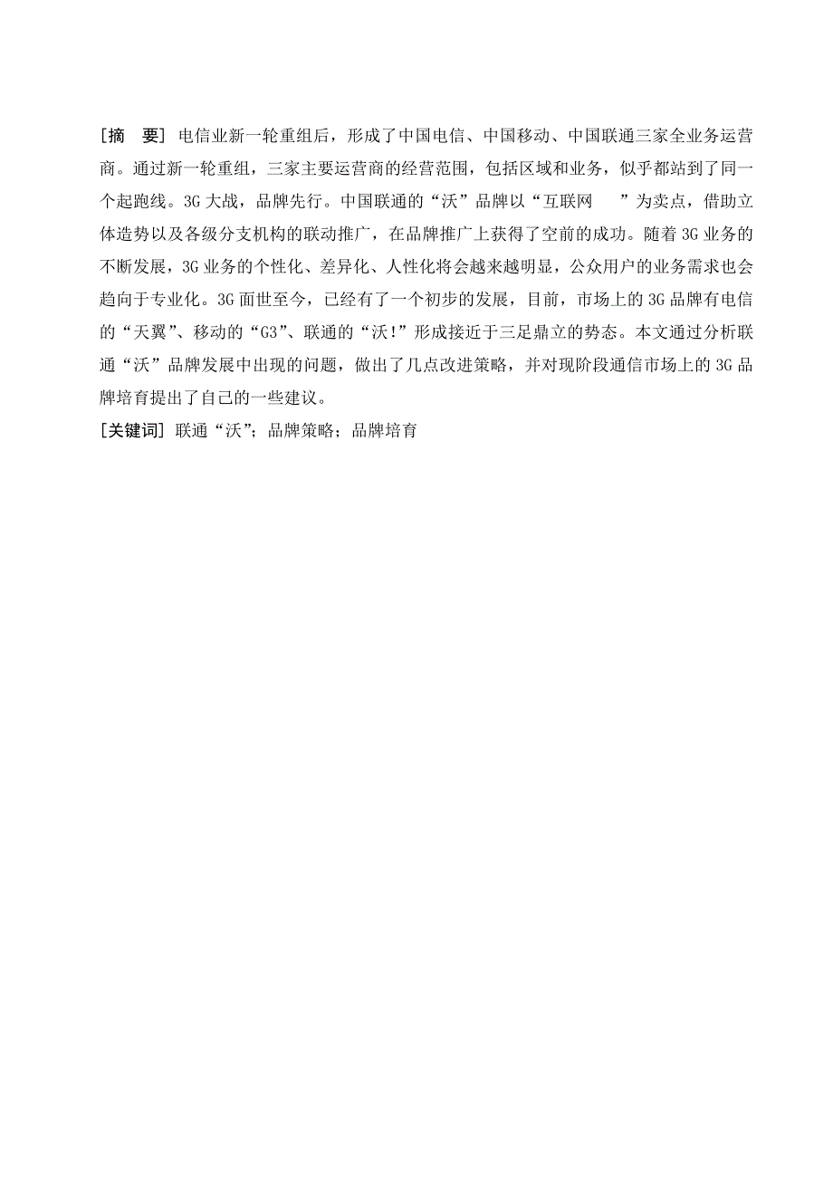 《中国联通沃;品牌策略研究及中国电信天翼的品牌策略研究毕业论文》_第4页