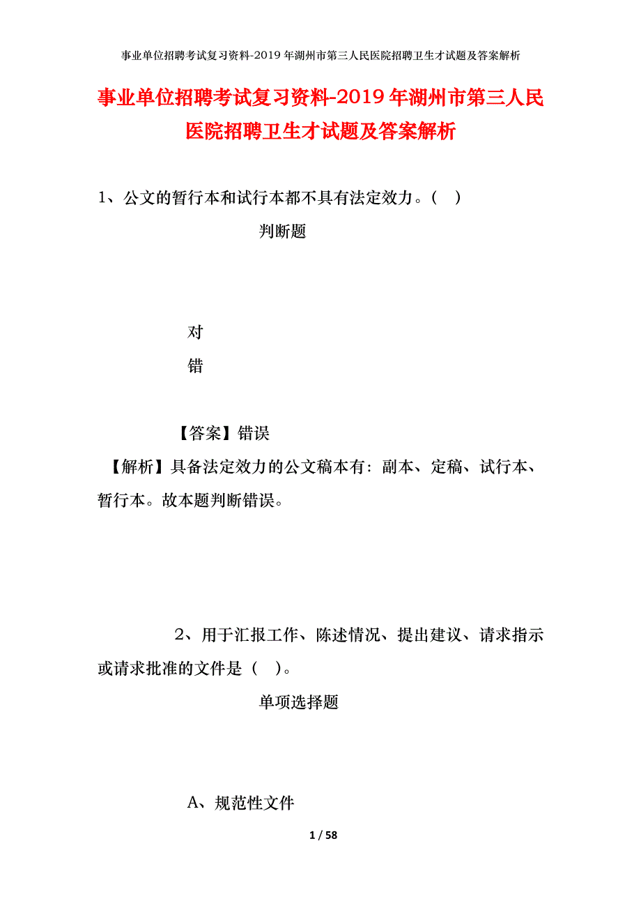 事业单位招聘考试复习资料--2019年湖州市第三人民医院招聘卫生才试题及答案解析_第1页