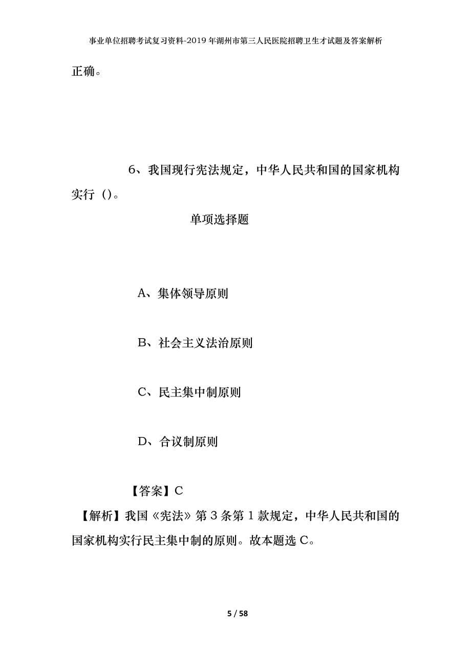 事业单位招聘考试复习资料--2019年湖州市第三人民医院招聘卫生才试题及答案解析_第5页