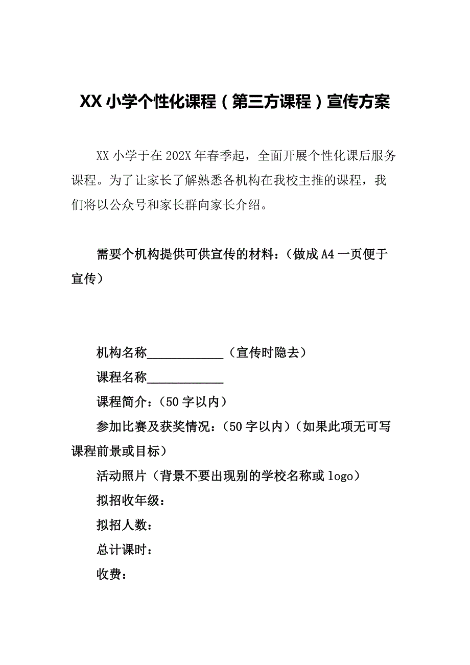 平路小学个性化课程（第三方民办学校课程）宣传_第1页