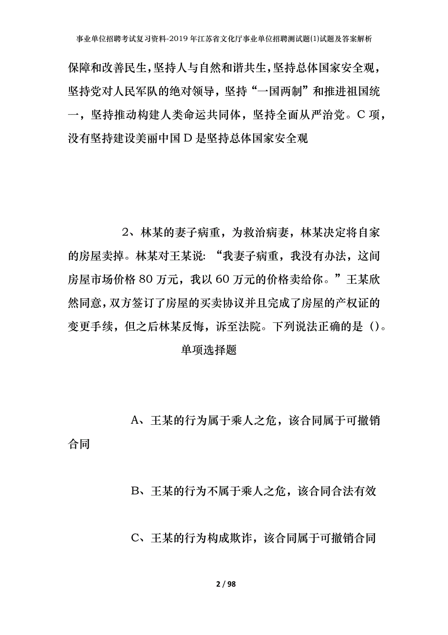 事业单位招聘考试复习资料--2019年江苏省文化厅事业单位招聘测试题(1)试题及答案解析_第2页