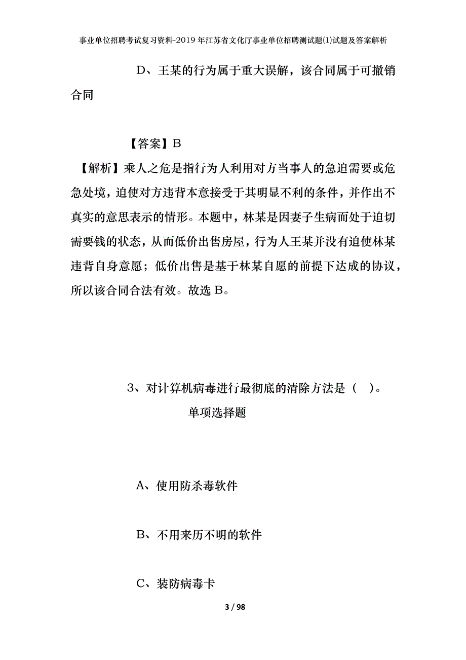 事业单位招聘考试复习资料--2019年江苏省文化厅事业单位招聘测试题(1)试题及答案解析_第3页