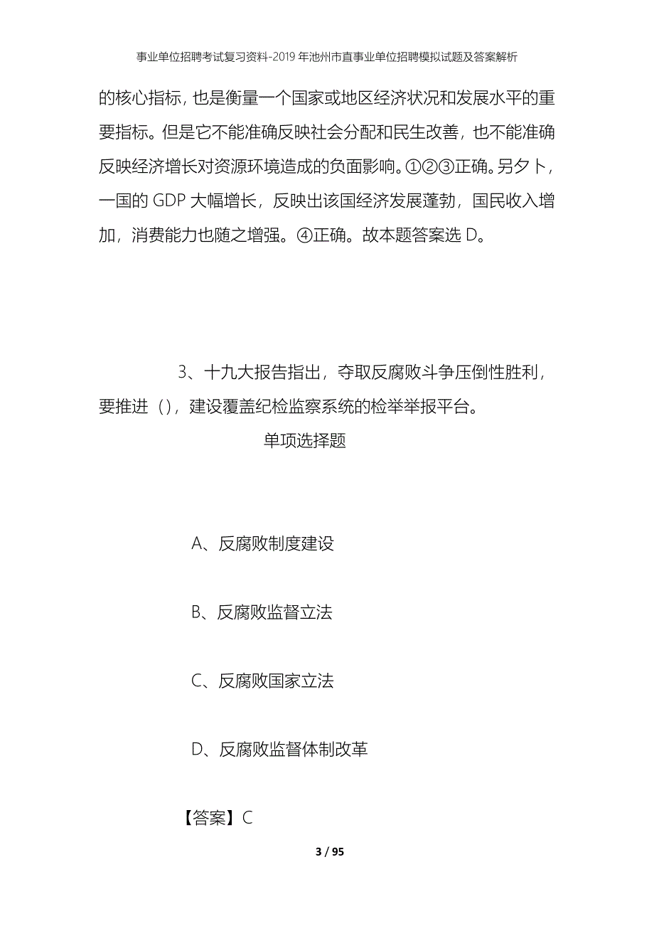 事业单位招聘考试复习资料--2019年池州市直事业单位招聘模拟试题及答案解析_第3页