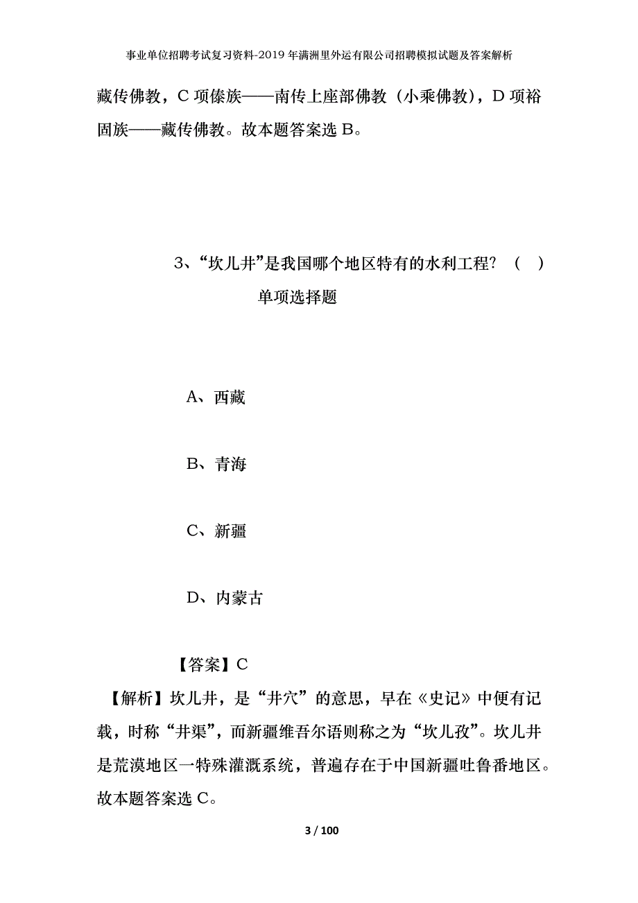 事业单位招聘考试复习资料--2019年满洲里外运有限公司招聘模拟试题及答案解析_第3页