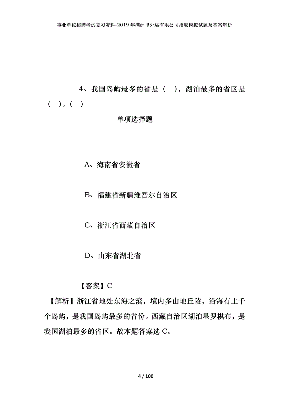 事业单位招聘考试复习资料--2019年满洲里外运有限公司招聘模拟试题及答案解析_第4页