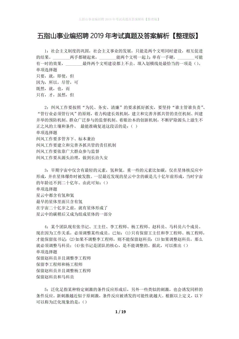 五指山事业编招聘2019年考试真题及答案解析[整理版]_第1页