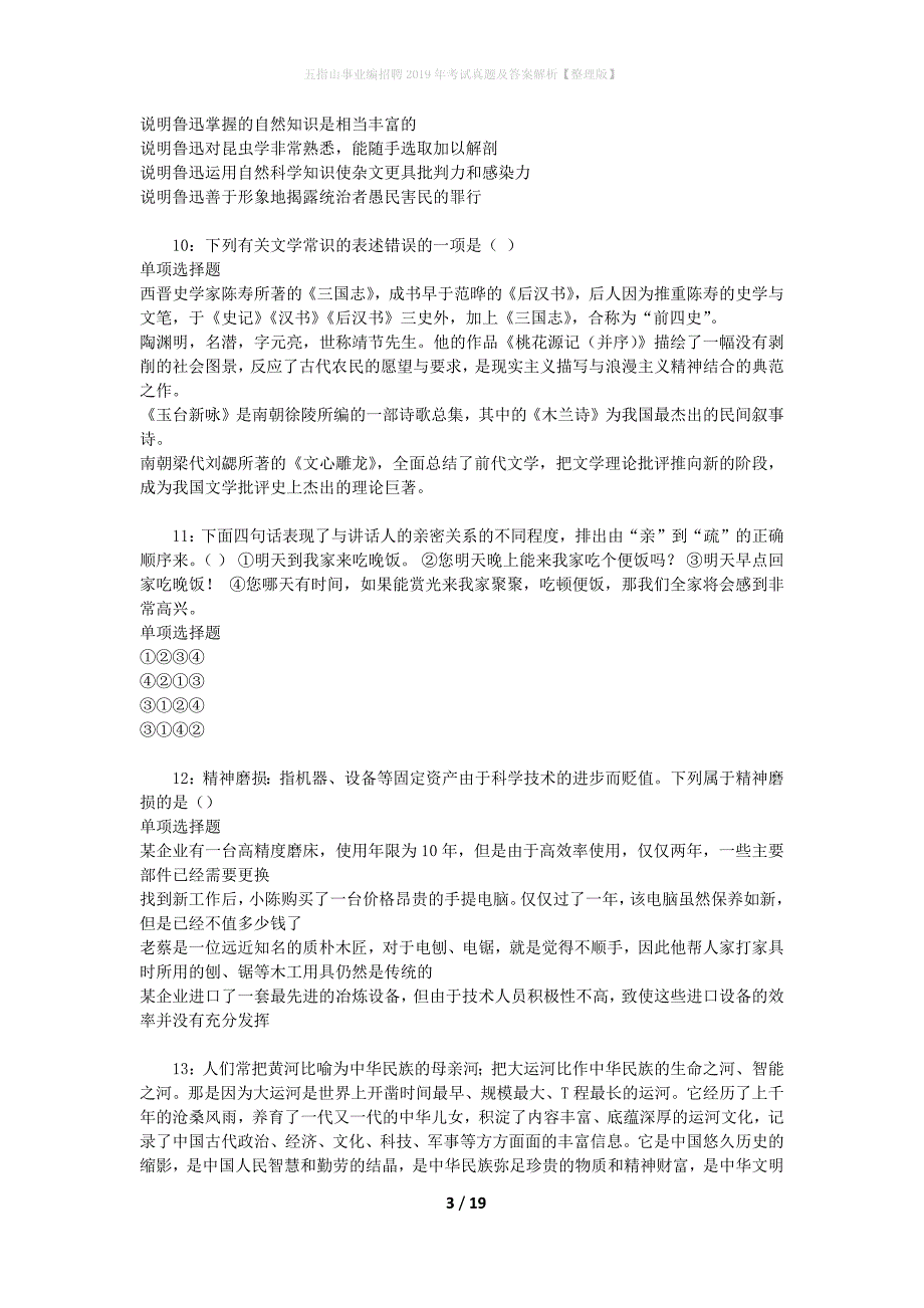 五指山事业编招聘2019年考试真题及答案解析[整理版]_第3页