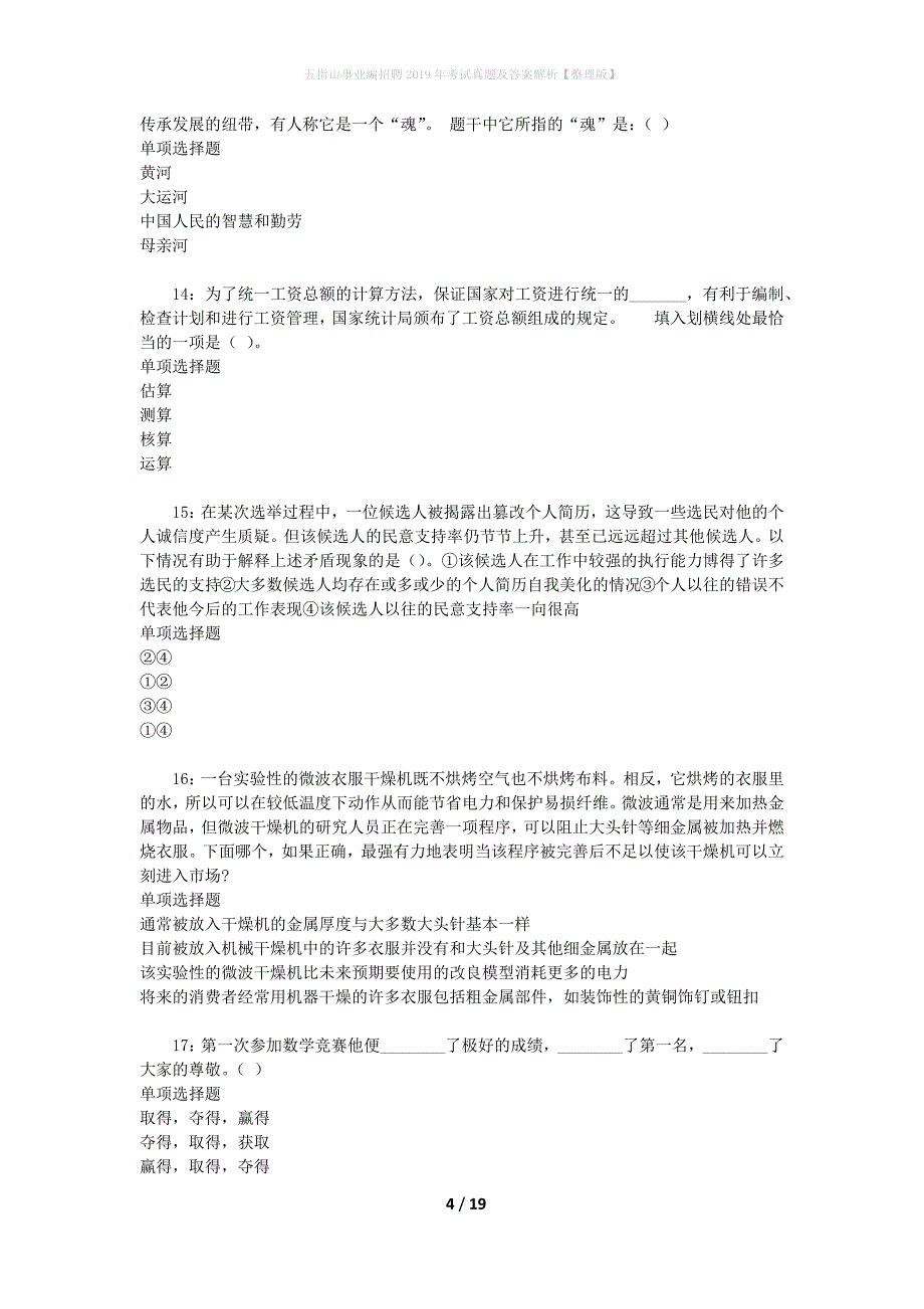 五指山事业编招聘2019年考试真题及答案解析[整理版]_第4页