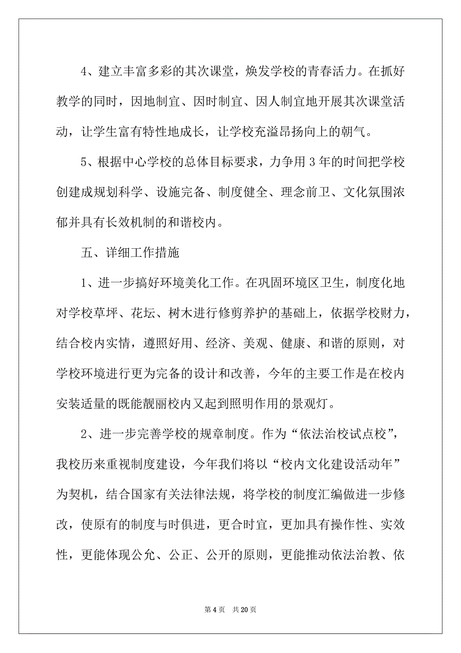 2022年校园文化建设实施方案范文_第4页