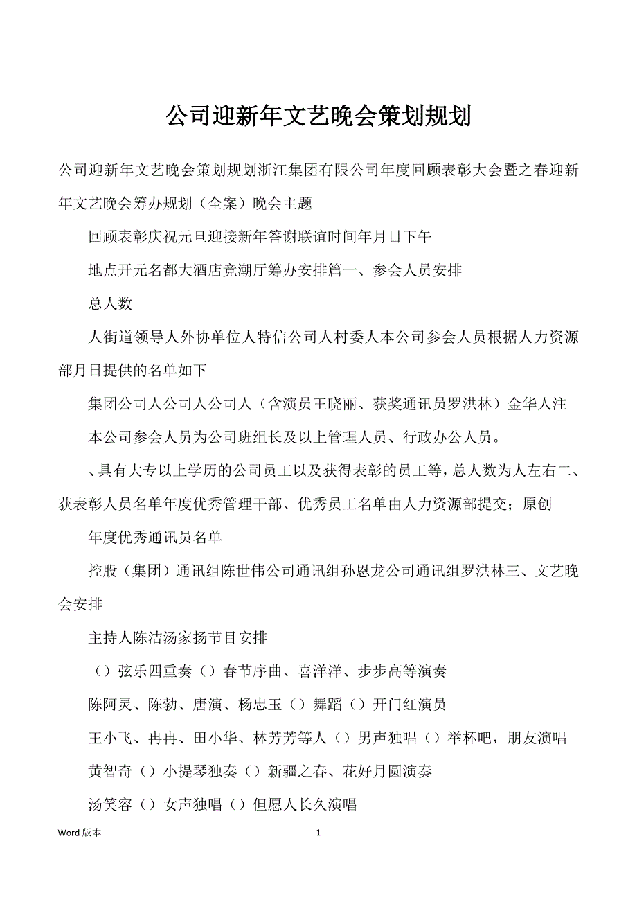 公司迎新年文艺晚会策划规划_第1页