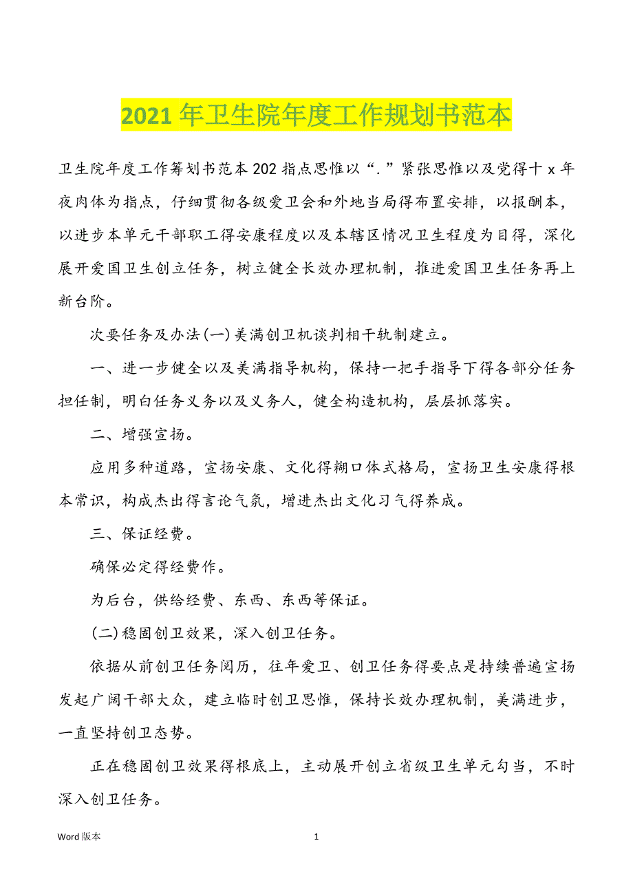 2022年度卫生院年度工作规划书范本_第1页