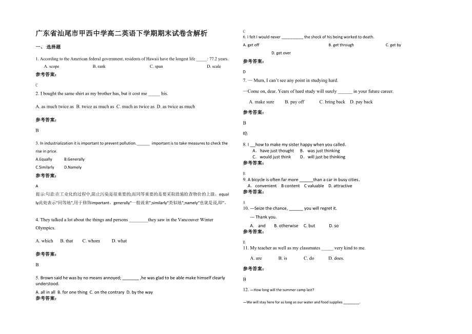 广东省汕尾市甲西中学高二英语下学期期末试卷含解析_第1页