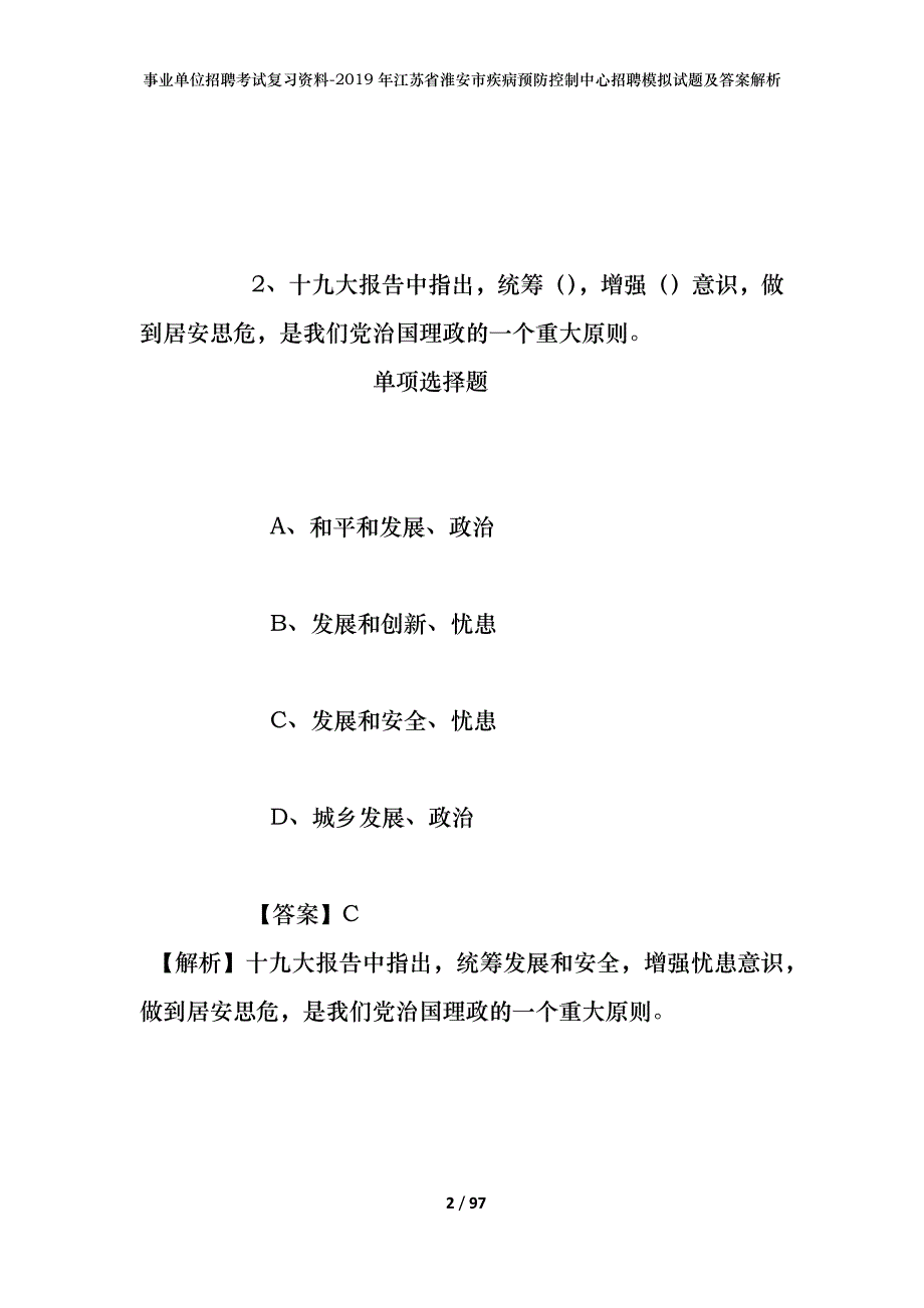 事业单位招聘考试复习资料--2019年江苏省淮安市疾病预防控制中心招聘模拟试题及答案解析_第2页