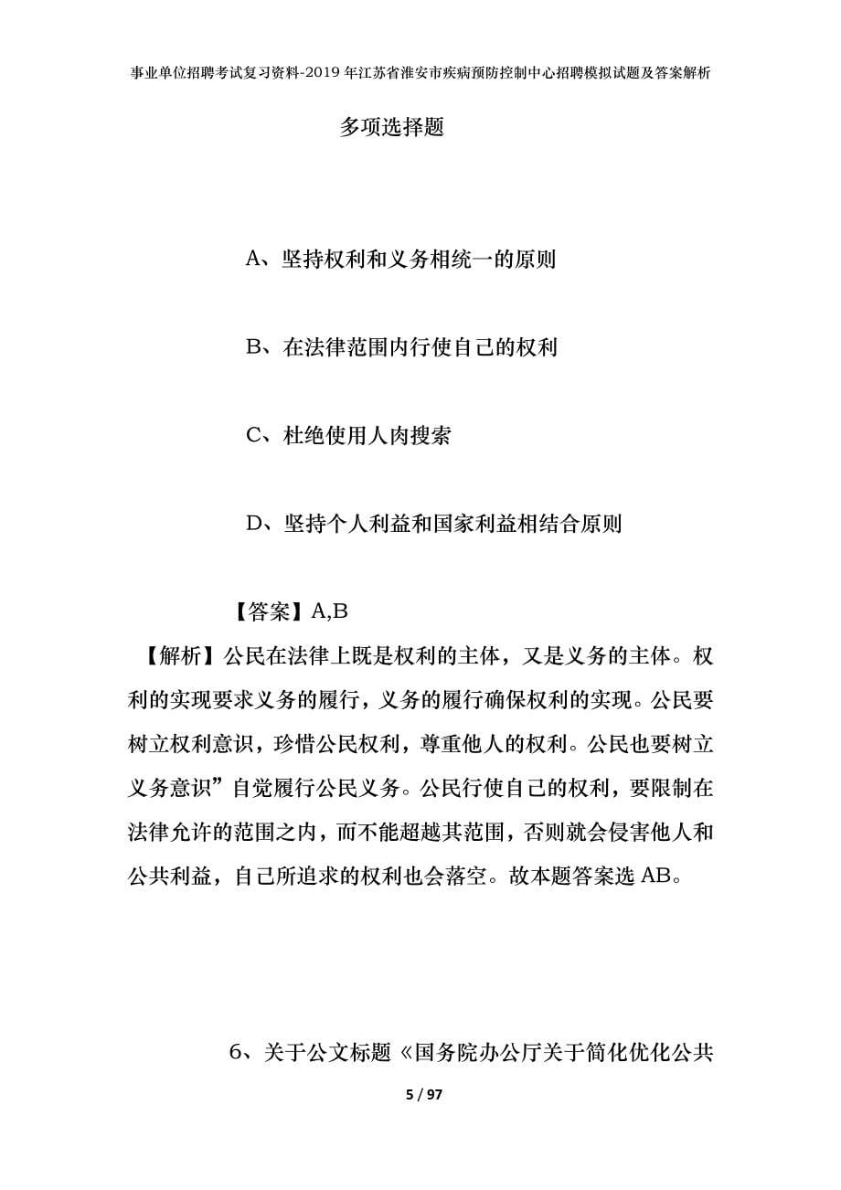 事业单位招聘考试复习资料--2019年江苏省淮安市疾病预防控制中心招聘模拟试题及答案解析_第5页