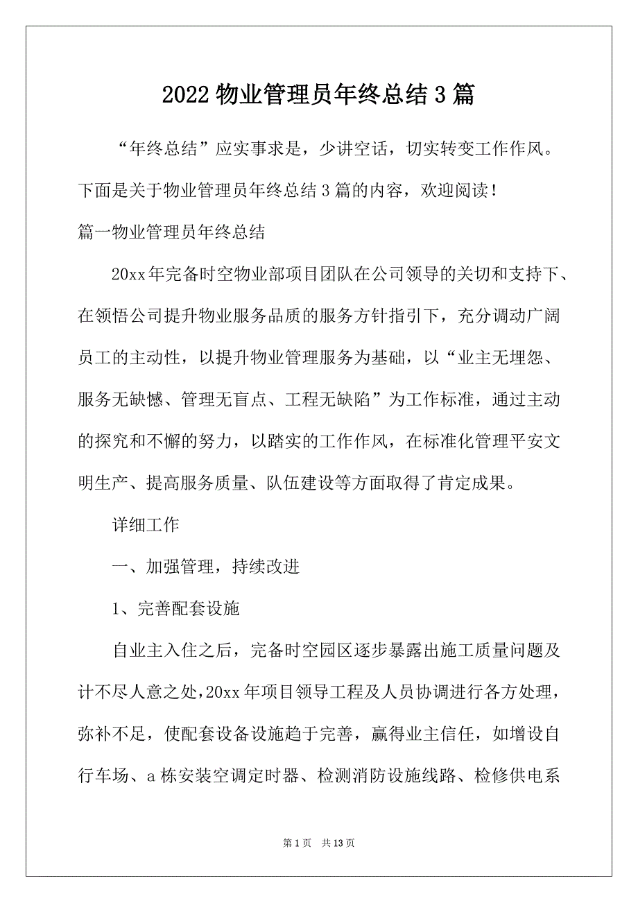 2022年物业管理员年终总结3篇_第1页