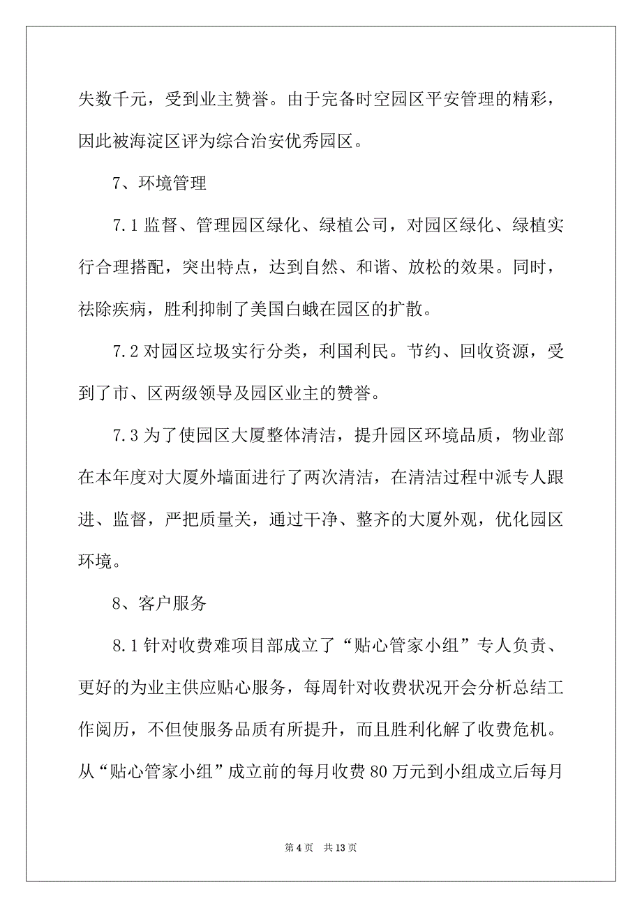 2022年物业管理员年终总结3篇_第4页