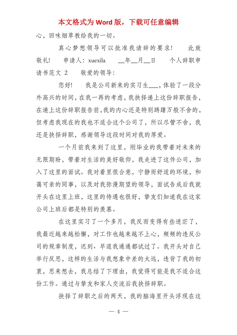 2021年公司个人离职申请书十篇_第4页